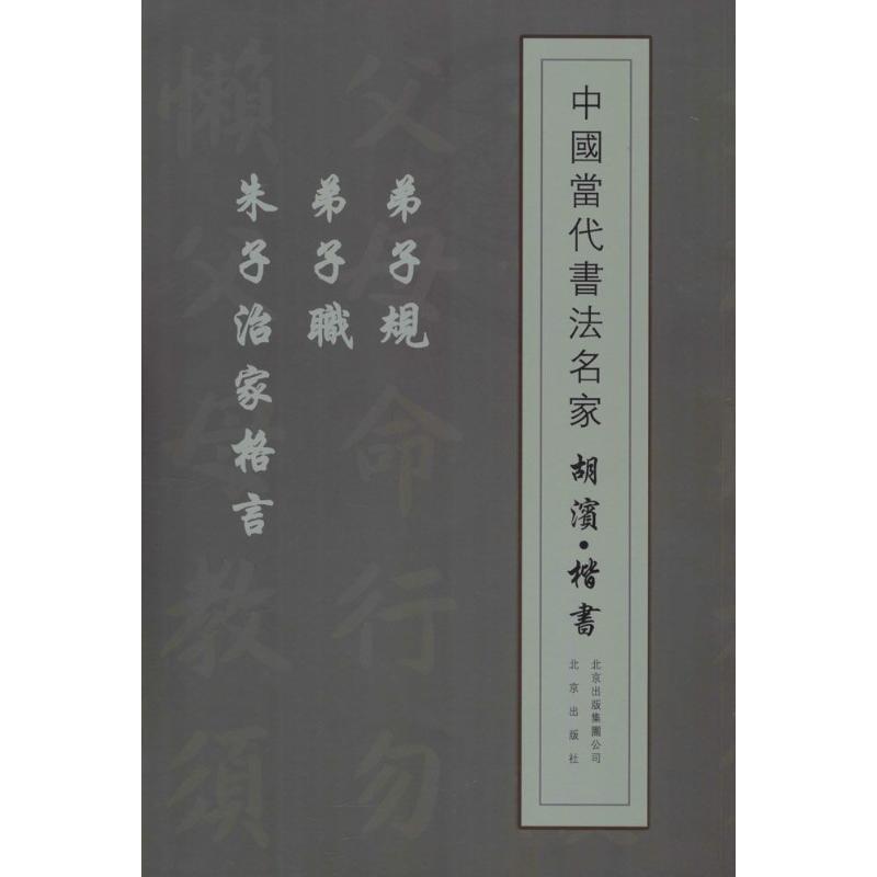【正版书籍】 中国当代书法名家 胡滨·楷书:弟子规 弟子职 朱子治家格言 胡滨 著 北京出版社