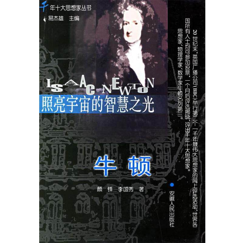 【正版书籍】 照亮宇宙的智慧之光:牛顿 颜锋,李国秀 著 安徽人民出版社