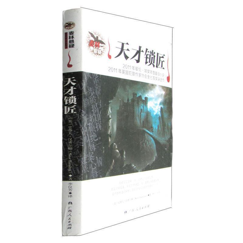 【正版书籍】 天才锁匠 (美)史蒂夫·汉密尔顿 著,李仪芳 译 广西人民出版社