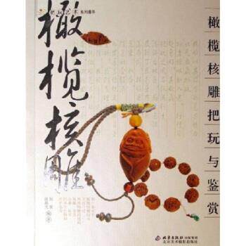 【正版书籍】 橄榄核雕把玩与鉴赏 何悦,张晨光 著 北京美术摄影出版社