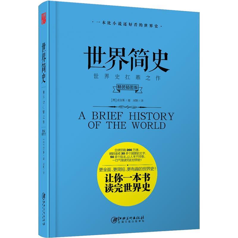 【正版书籍】 世界简史 [英]威尔斯 江西美术出版社