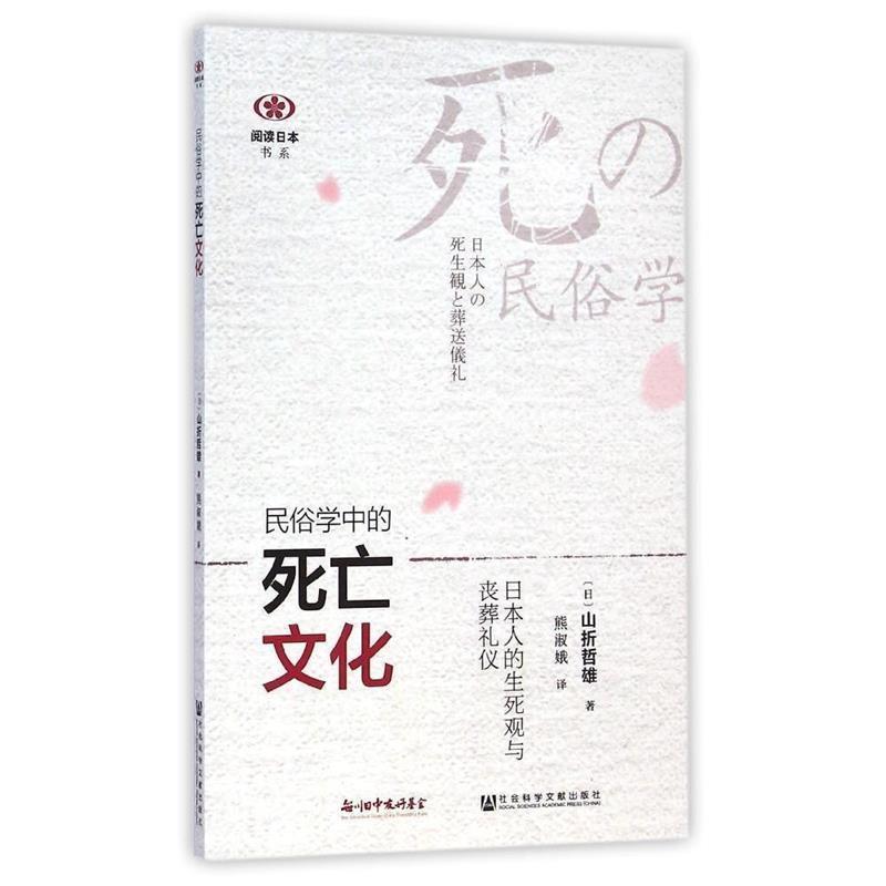 【正版书籍】 民俗学中的死亡文化：日本人的生死观与丧葬礼仪 （日）山折哲雄,熊淑娥 社会科学文献出版社