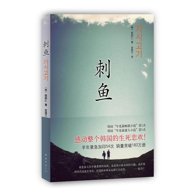 【正版书籍】 刺鱼 赵昌仁 著,金莲兰 译 南海出版公司