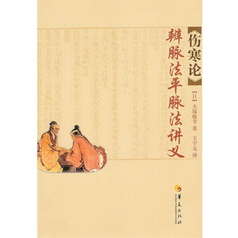 【正版书籍】 伤寒论辨脉法平脉法讲义 (日)大塚敬节 著,王宁元 译 华夏出版社