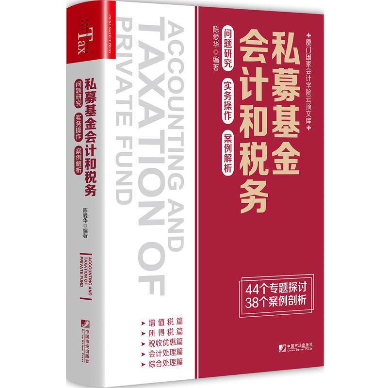 【正版书籍】 私募基金会计和税务:问题研究 实务操作 案例解析 陈爱华 中国市场出版社