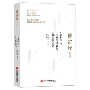 【正版书籍】 傅雷译巨人传:贝多芬传 米开朗琪罗传 托尔斯泰传 【法】罗曼·罗兰 傅雷译 上海科学技术文献出版社