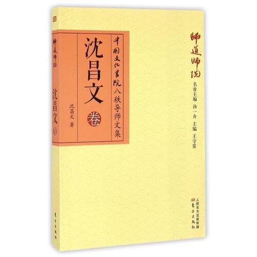 【正版书籍】 师道师说:沈昌文卷 沈昌文 东方出版社