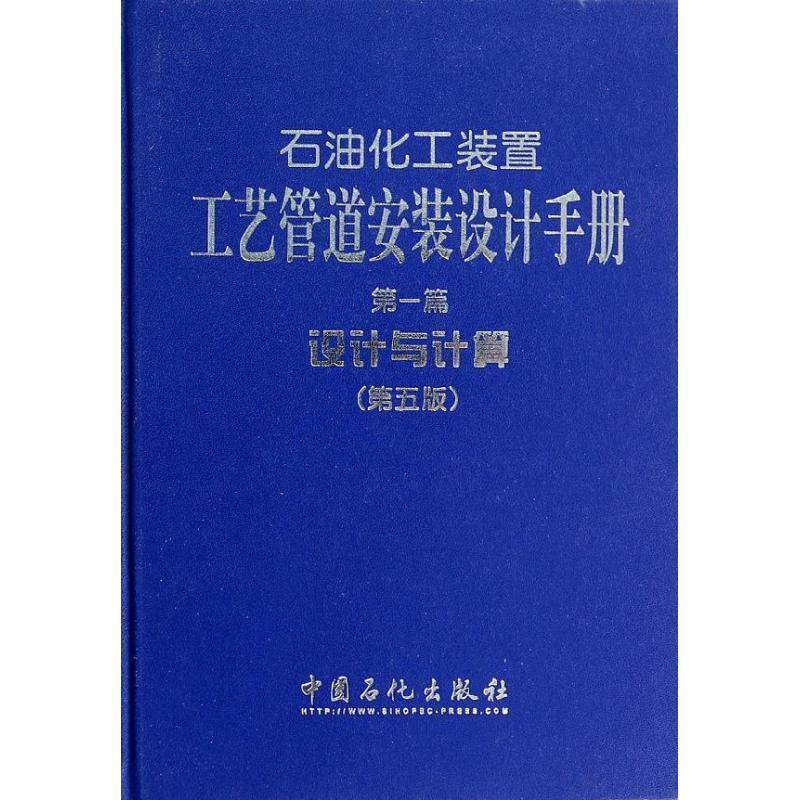 【正版书籍】 石油化工装置工艺管道安装设计手册 篇 设计与计算 张德姜,王怀义,丘平 主编 中国石化出版社有限公司