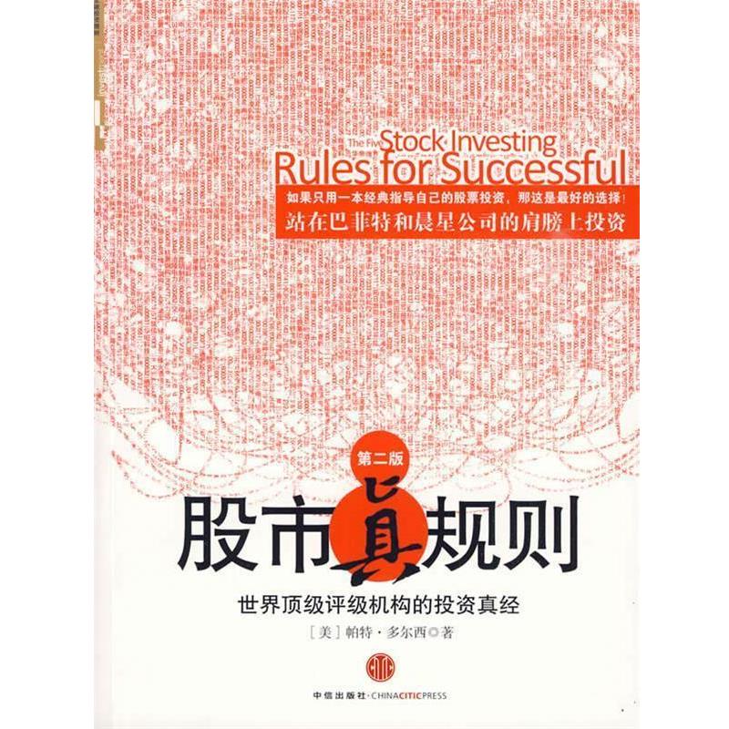 【正版书籍】 股市真规则 (美)多尔西 著,司福连,刘静 译 中信出版社