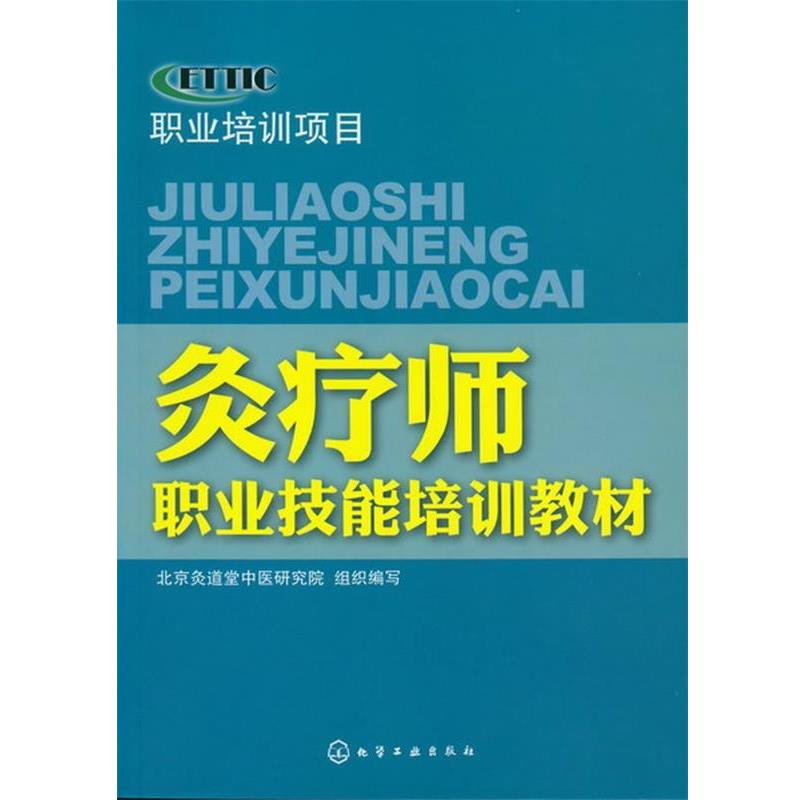 【正版书籍】 灸疗师职业技能培训教材 北京灸道堂中医研究院 组织编写 化学工业出版社