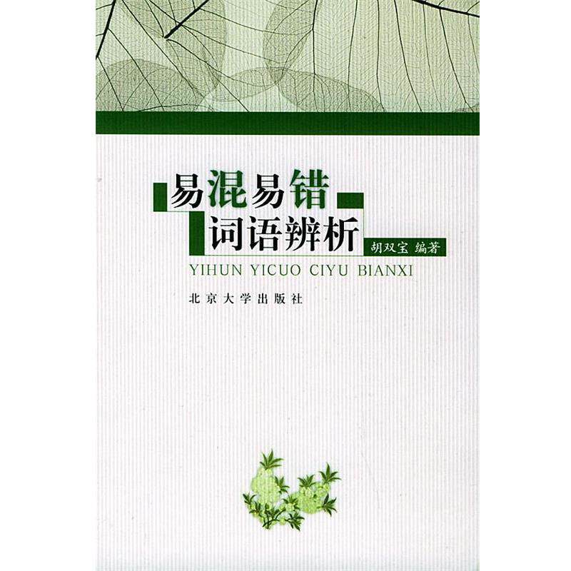 【正版书籍】 易混易错词语辨析 胡双宝 编著 北京大学出版社