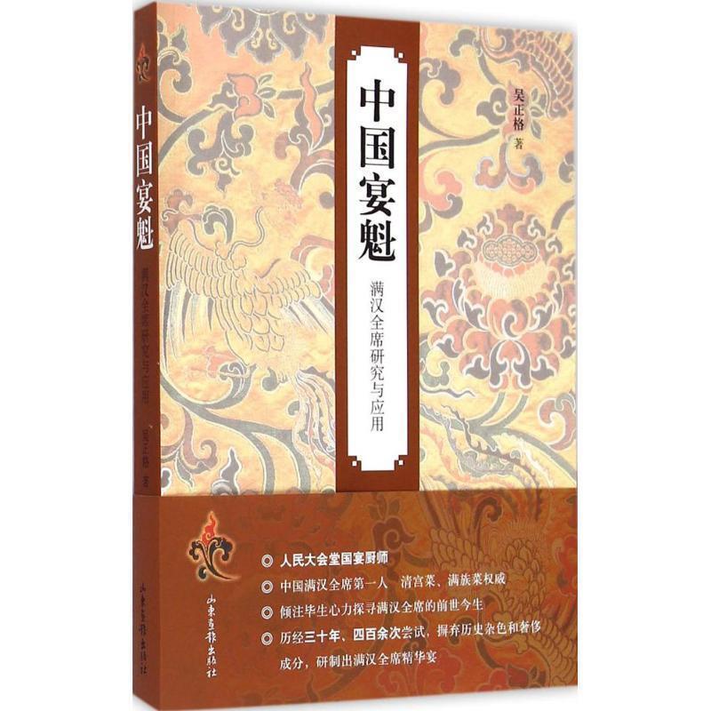 【正版书籍】 中魁 满汉全席研究与应用 吴正格 著 山东画报出版社