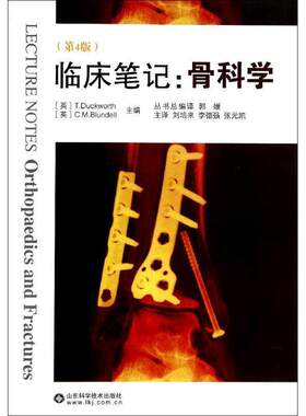 【正版书籍】 骨科学 (英)达克沃斯·布郎代尔,刘培来,李德强,张元凯 山东科学技术出版社