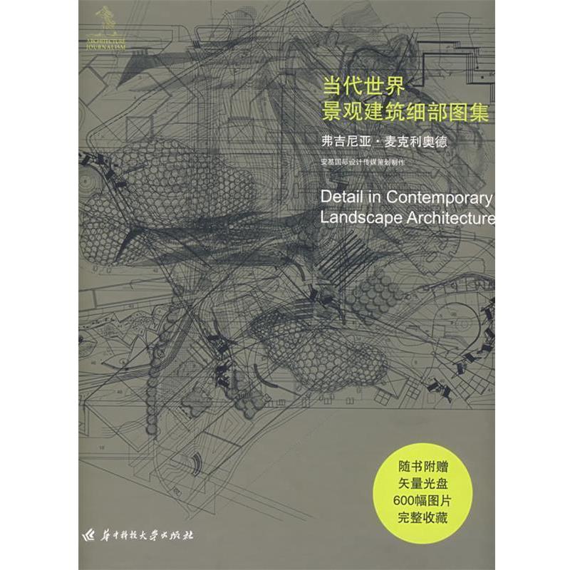 【正版书籍】 当代世界景观建筑细部图集 (英)麦克利奥德 著,王蕊 译 华中科技大学出版社