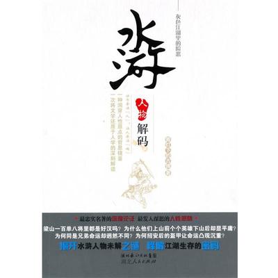 【正版书籍】 水浒人物解码—灰色江湖里的险恶 青灯下的古佛　著 湖北人民出版社