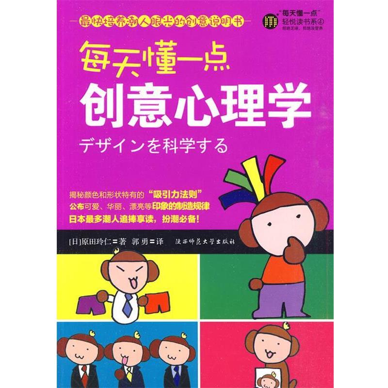 【正版书籍】 每天懂一点创意心理学 (日)原田玲仁　著,郭勇　译 陕西师范大学出版社