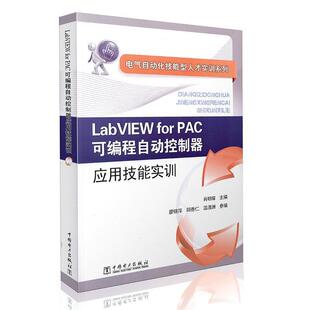 Lab 社 中国电力出版 廖银萍 正版 书籍 阳香仁 for VIEW 编 PAC可编程自动控制器应用技能实训 温漠洲 肖明耀