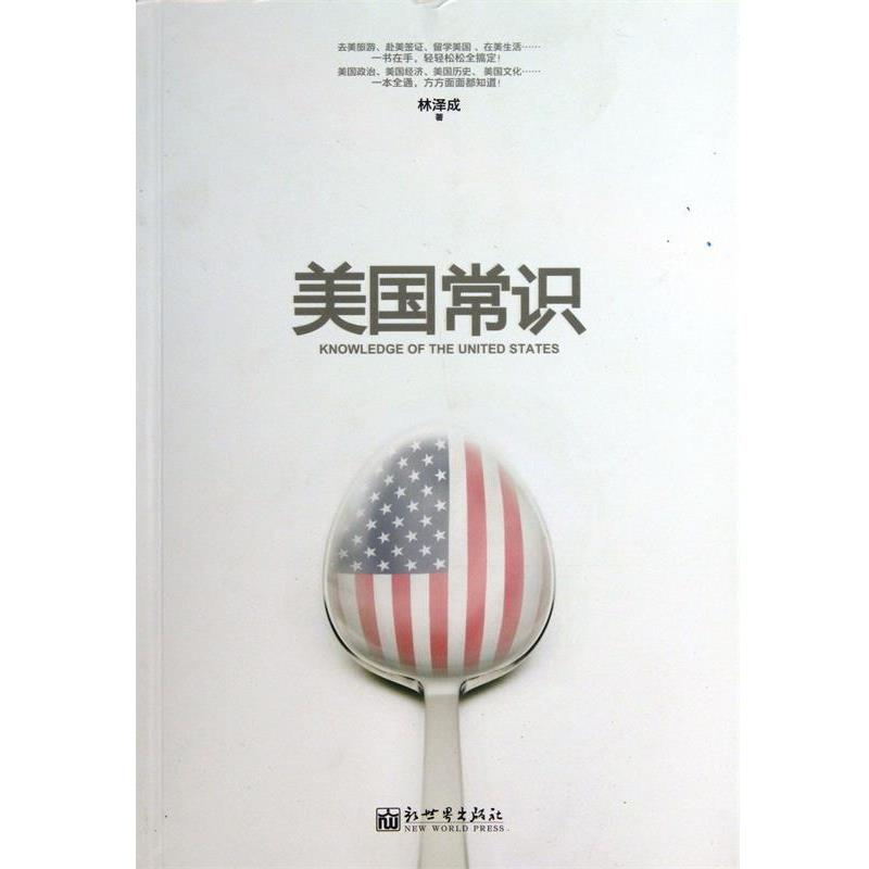 【正版书籍】 美国常识 林泽成　著 新世界出版社