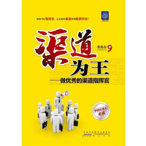 【正版书籍】 渠道为王 做的渠道指挥官 张海良 黄山书社出版社