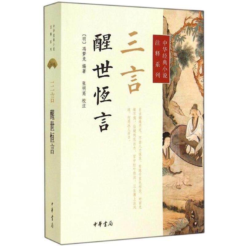 【正版书籍】 中华经典小说注释系列 三言 醒世恒言 [明]冯梦龙 编著 中华书局