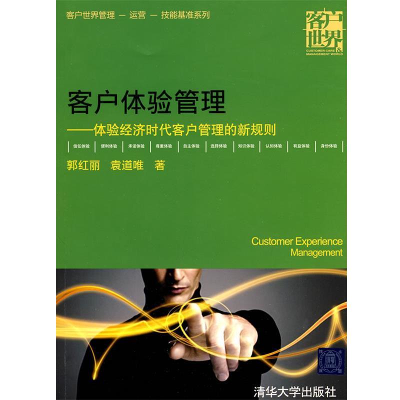 【正版书籍】 客户体验管理—体验经济时代客户管理的新规则 郭红丽,袁道唯 著 清华大学出版社