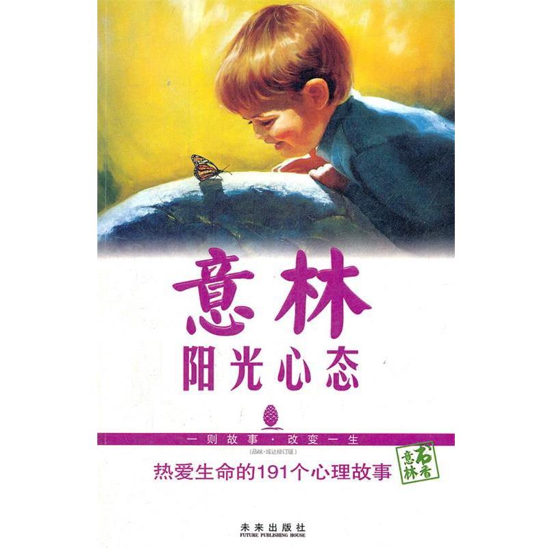 【正版书籍】 意林书香系列--阳光心态 意林杂志社　编 未来出版社