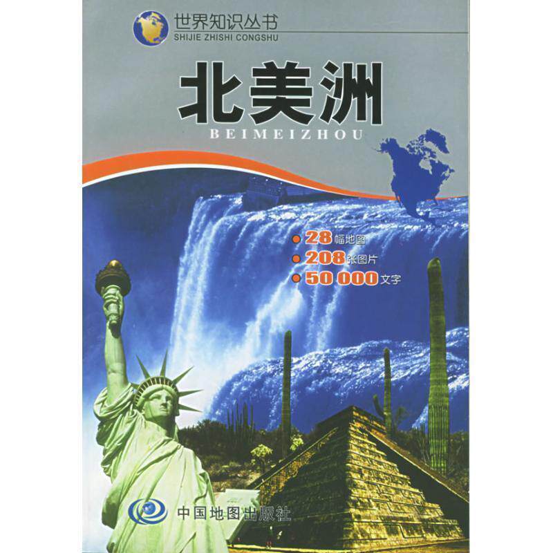 【正版书籍】 世界知识丛书--北美洲 于国宏,州长治 主编 中国地图出版社
