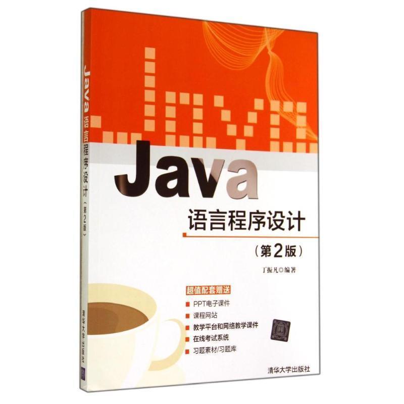 【正版书籍】 Java语言程序设计 丁振凡 编著 清华大学出版社