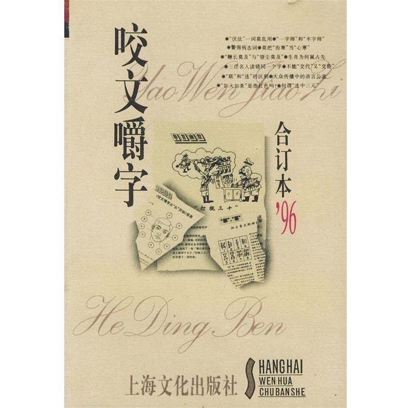 【正版书籍】 咬文嚼字合订本'96 《咬文嚼字》编辑部 编 上海文化出版社