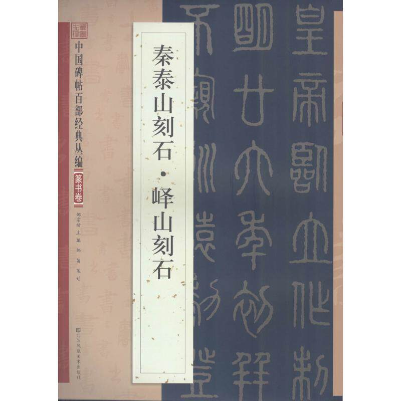 【正版书籍】 秦泰山刻石·峄山刻石 邹宗绪 主编 江苏凤凰美术出版社有限公司