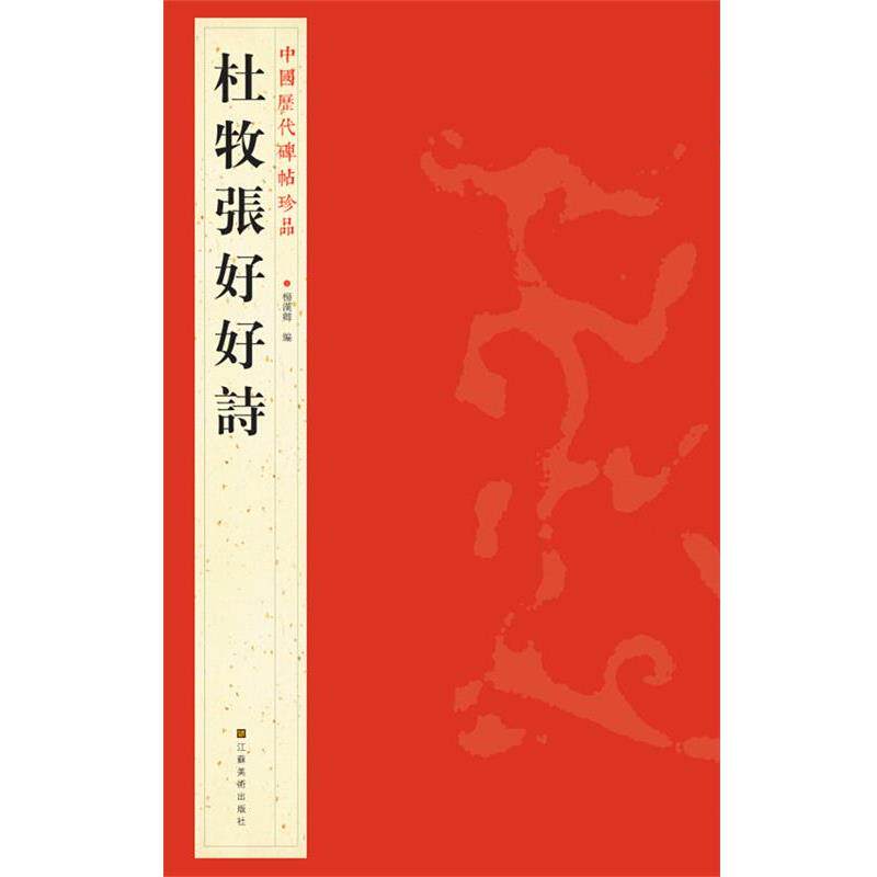 【正版书籍】 中国历代碑帖珍品：杜牧張好好詩 杨汉卿 编 江苏美术出版社