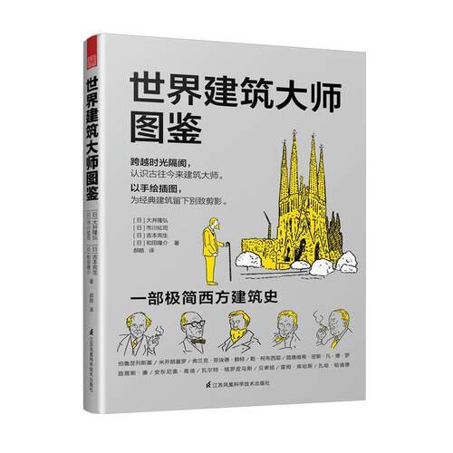【正版书籍】 世界建筑大师图鉴 大井隆弘 江苏凤凰科学技术出版社