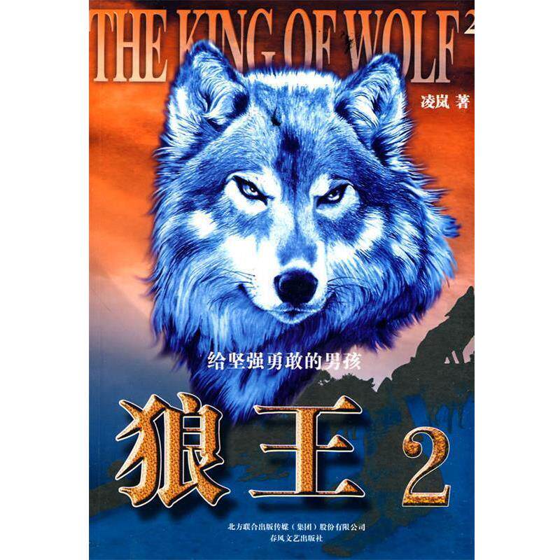 【正版书籍】 狼王2 凌岚 著 春风文艺出版社