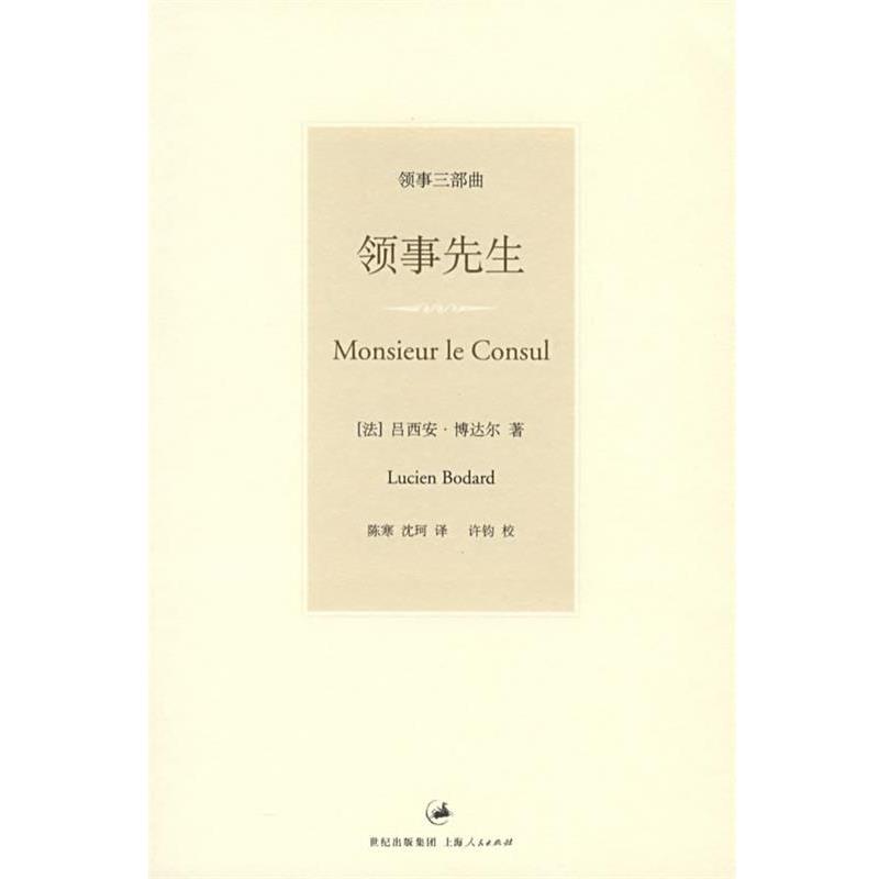 【正版书籍】 领事先生 (法)博达尔 著,陈寒,沈珂 译 上海人民出版社