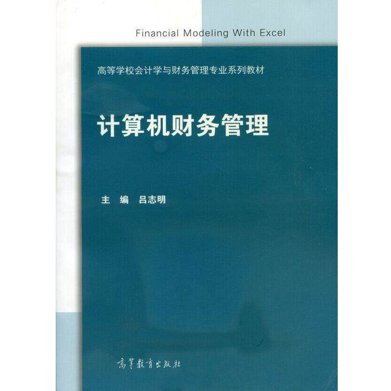 【正版书籍】 计算机财务管理 高等教育出版社