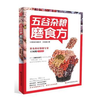 【正版书籍】 五谷杂粮磨食方 胡维勤 吉林科学技术出版社