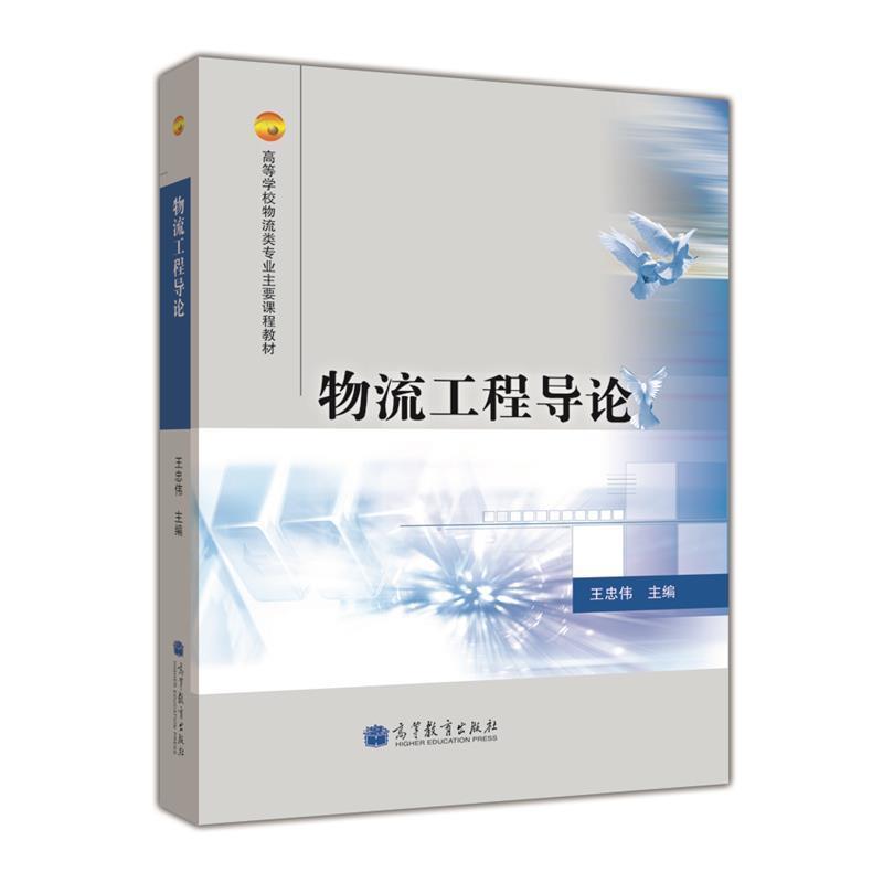 【正版书籍】 高等学校物流类专业主要课程教材:物流工程导论 王忠伟 编 高等教育出版社