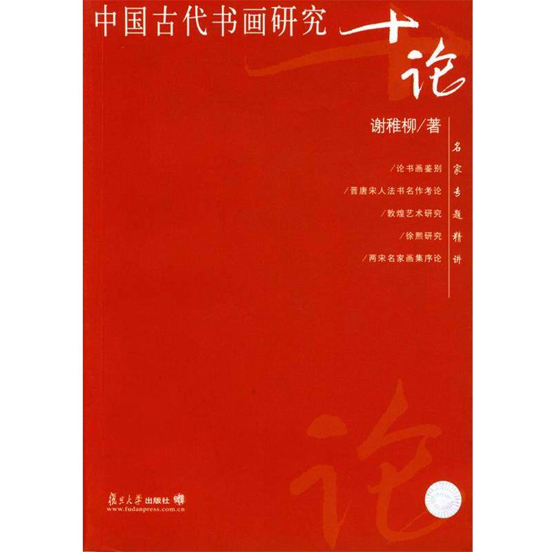 【正版书籍】 中国古代书画研究十论 谢稚柳 著 复旦大学出版社