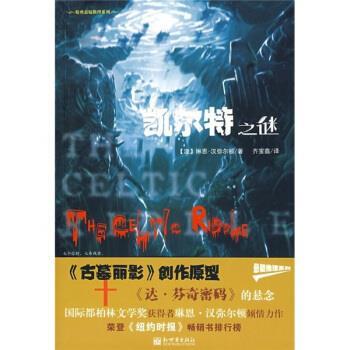 【正版书籍】 凯尔特之谜 [澳] 汉弥尔顿 著,齐宝鑫 译 新世界出版社