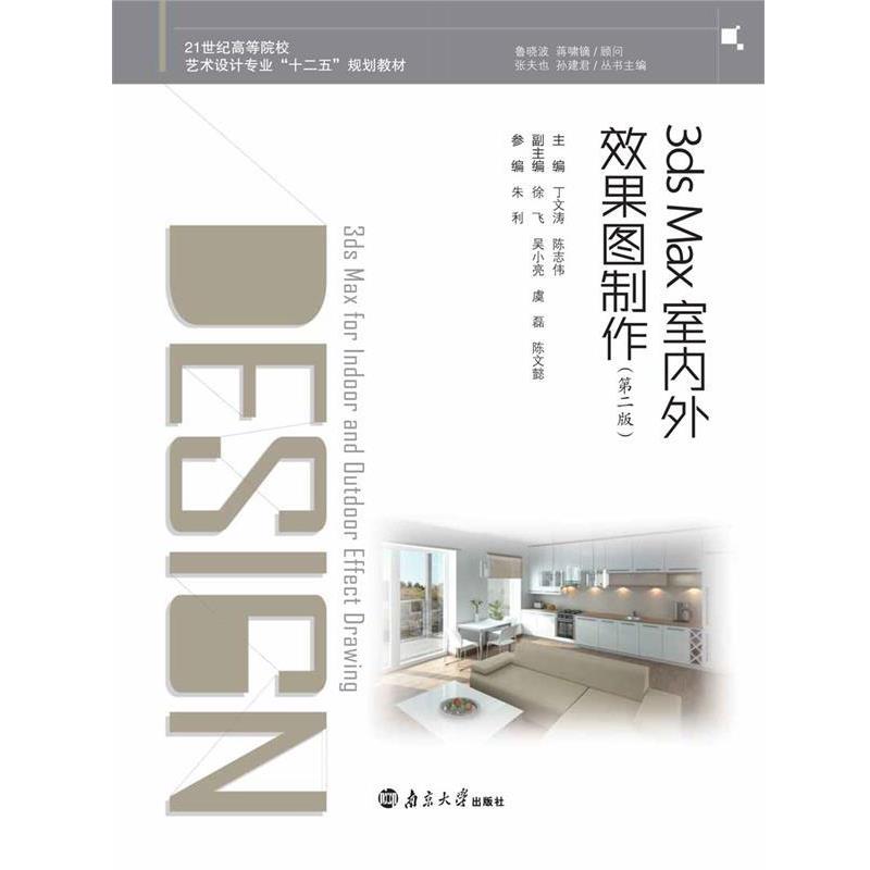 【正版书籍】 3ds Max 室内外效果图制作 丁文涛 南京大学出版社