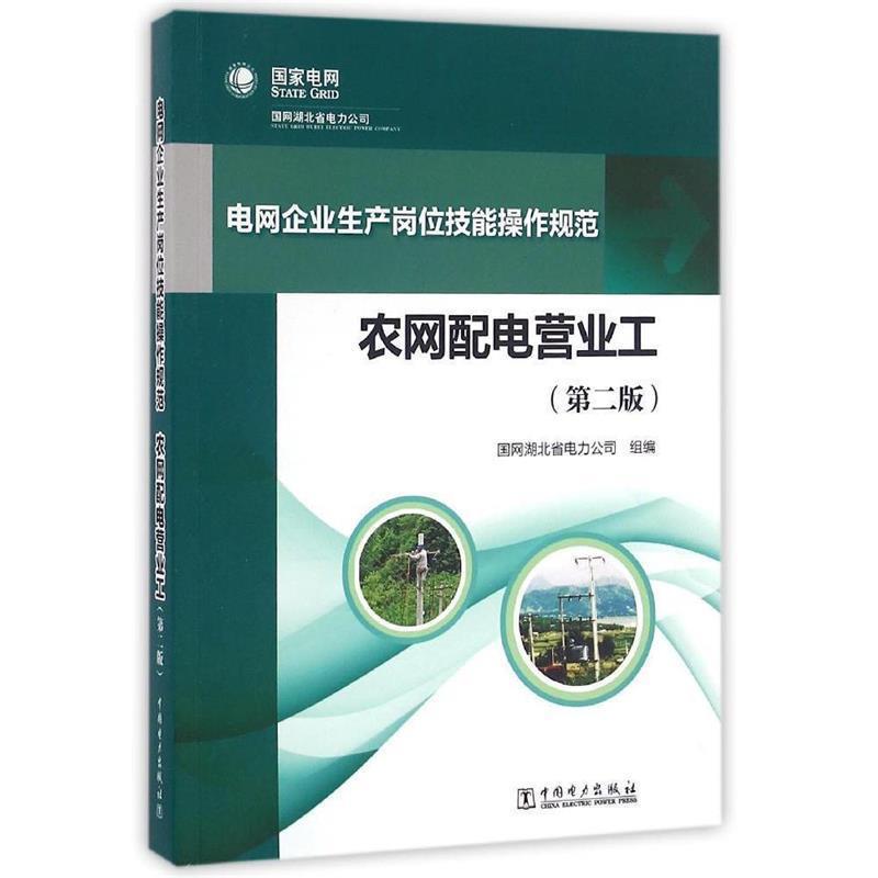 【正版书籍】 农网配电营业工 国网湖北省电力公司 著 中国电力出版社