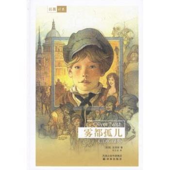 【正版书籍】 名著译林:雾都孤儿 [英] 狄更斯 著,何文安 译 译林出版社