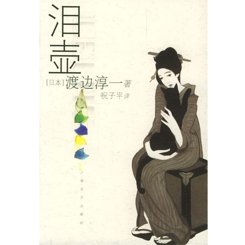 【正版书籍】 泪壶 [日渡边淳一 著,祝子平 译 上海文艺出版社