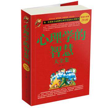 【正版书籍】 心理学的智慧 大全集 兰若生　编著 中国华侨出版社