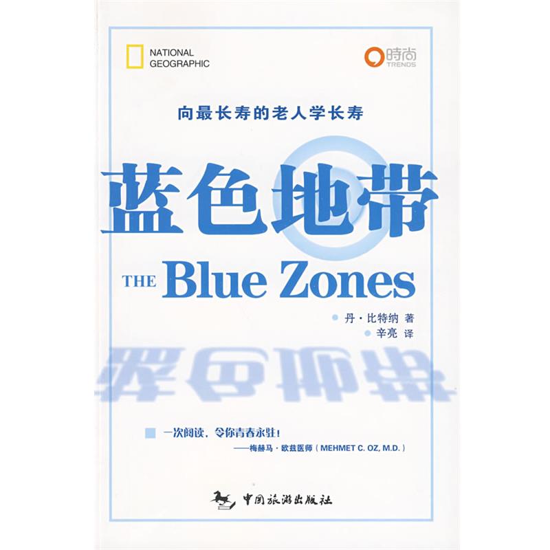 【正版书籍】 蓝色地带 丹.比特纳 中国旅游出版社