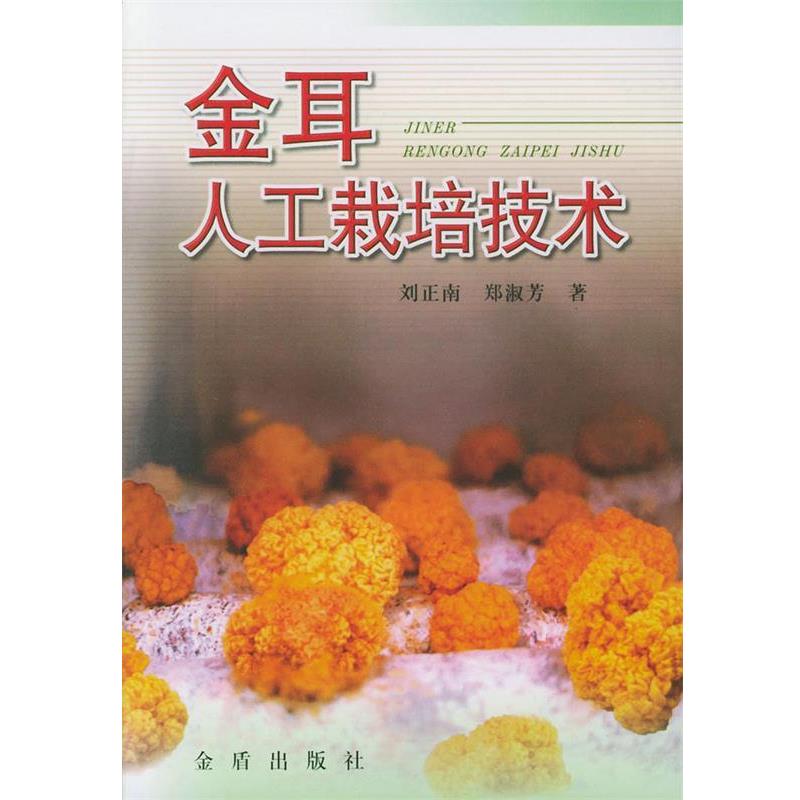【正版书籍】 金耳人工栽培技术 刘正南,郑淑芳 著 金盾出版社