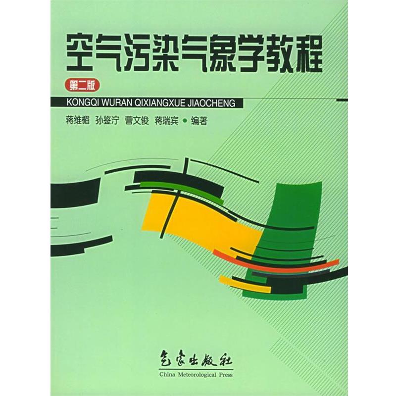 【正版书籍】 空气污染气象学教程 蒋维楣 编著 气象出版社