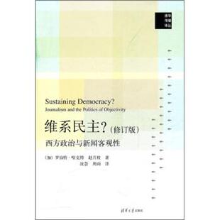 【正版书籍】 维系民主？:西方政治与新闻客观性 [加] 哈克特,赵月枝 著,沈荟,周雨 译 清华大学出版社