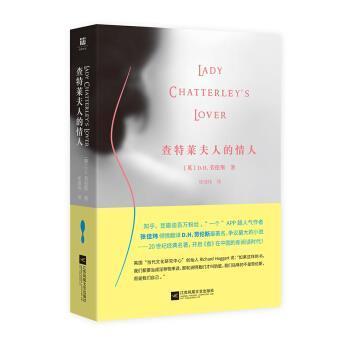【正版书籍】 查特莱夫人的情人 [英] D.H.劳伦斯,张佳玮 江苏凤凰文艺出版社