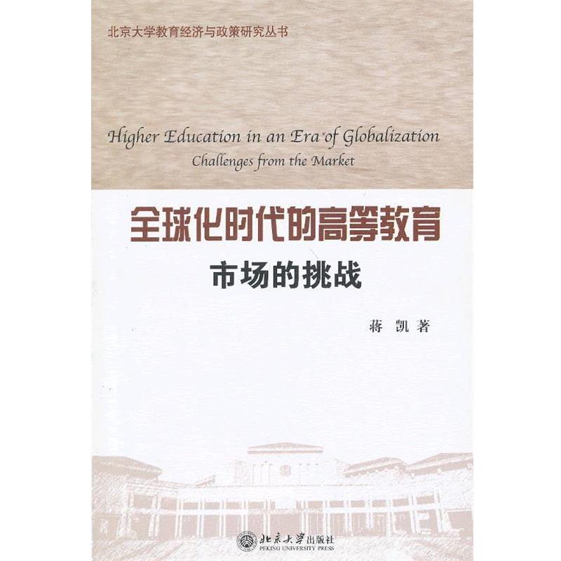 【正版书籍】 化时代的高等教育:市场的挑战 蒋凯 著 北京大学出版社